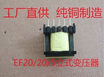 High frequency transformer 12 24 to 220V inverter 80W power supply head EF20 20 5 vertical push-pull circuit