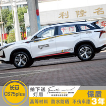 Suitable for Changan CS75PLUS car stickers modified car decoration car body stickers waist line door stickers color strips pull flowers