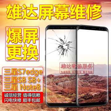三星s8换外屏玻璃s7edge手机屏幕总成维修note8换触摸s8+更换外屏 三星s8换外屏玻璃s7edge手机屏幕总成维修note8换触摸s8+更换外屏