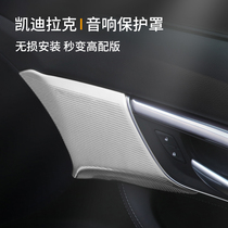 Cadillac CT5 door sound cover high - sound trumpet protective frame ct5 interior modified upgrade high accessories