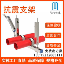 Acceptance of seismic supports and hangers fire ducts air ducts water pipes bridges TTL side longitudinal single and double electromechanical seismic projects