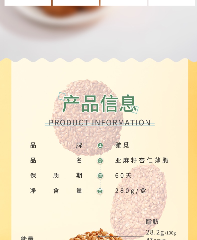 【雅觅】亚麻籽杏仁薄脆饼干280g