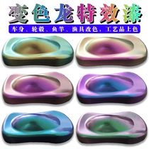 Dream Chameleon car paint Special effects paint Wheel model color change paint Fishing rod fishing gear handicraft coloring