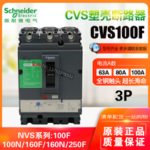 Schneider plastic shell breaker empty open 3P CVS100F 63A80A100A 63A80A100A LV510335 LV510337