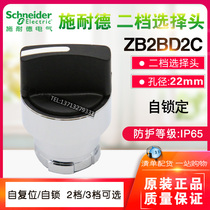 Original dress Schneider short handle screwhandle switch two-gear self-lock selection 2-bit selection switch head ZB2BD2C 22mm