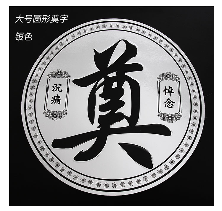 祭祀圆形奠字小卡片清明怀念祭奠悼念葬礼花圈用品追悼会花篮