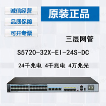 S5720-32X-EI-24S-DC Huawei 4 qian Zhaoguang 4 qian zhao dian 40000 Zhaoguang 2QSFP layer