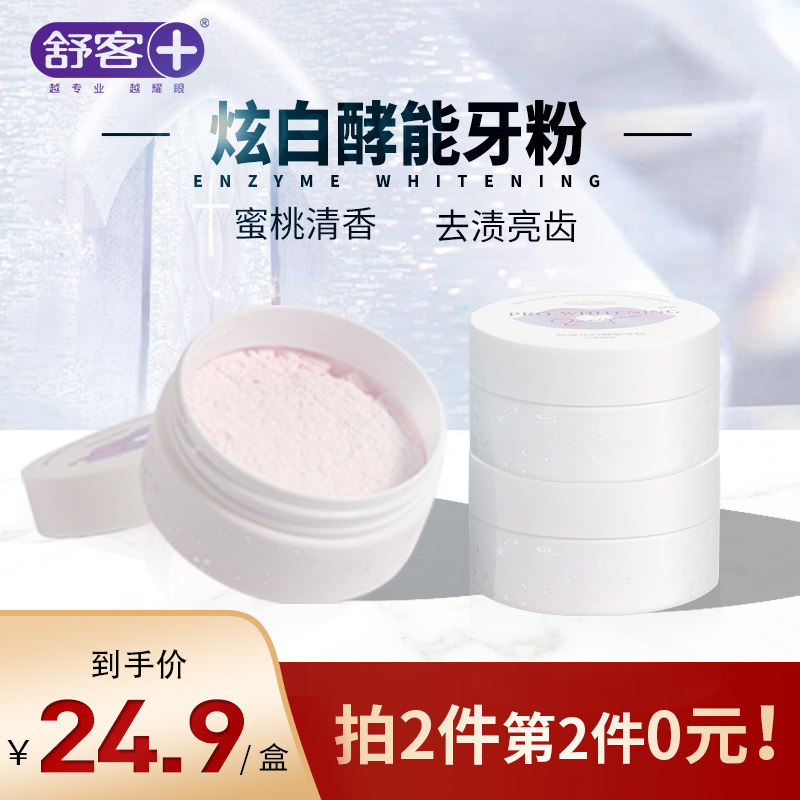 舒客舒克洁牙粉洗牙粉去黄牙洗白亮白美白牙齿神器除牙石旗舰官网