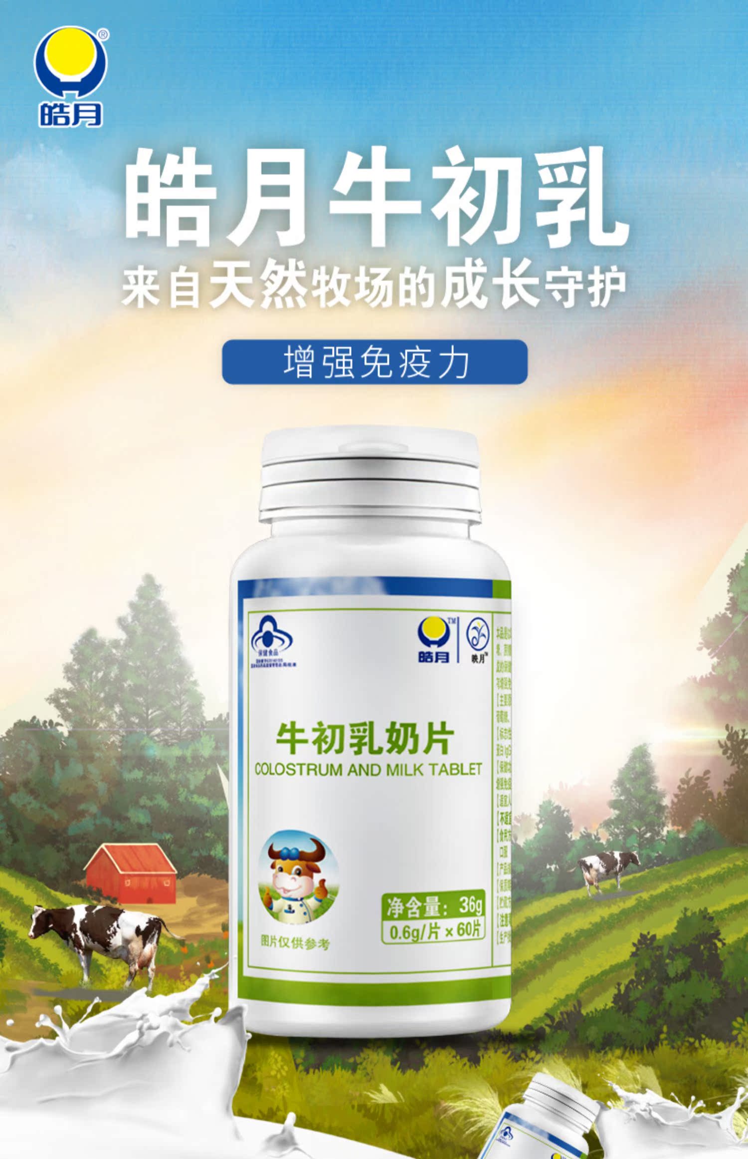 皓月牛初乳咀嚼片天猫正品儿童补增强免疫力 60片 原味奶味_御佳品