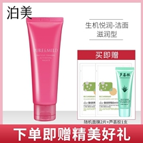 Bomei cleansing milk womens official counter official website vitality Yuerun cleansing cream moisturizing type moisturizing cleansing