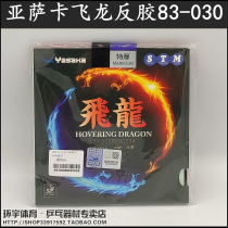 Anti-fake Yasaka Yassaka Flying Dragon table tennis anti-gum rubber high-bomb inner can professional version