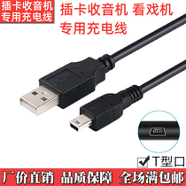 Plug-in card radio theater watch machine special all-copper charging cable MINI USB data cable T-shaped port for the elderly player