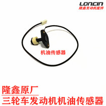 Loncin Original accessories 200 250 300 Engine full machine pad cam Full oil seal Oil sensor sensor