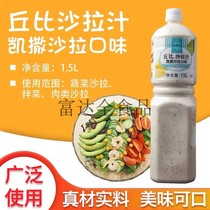 Chubby salad juice Chubby Caesar salad juice salad sauce Caesar salad taste 1 5L