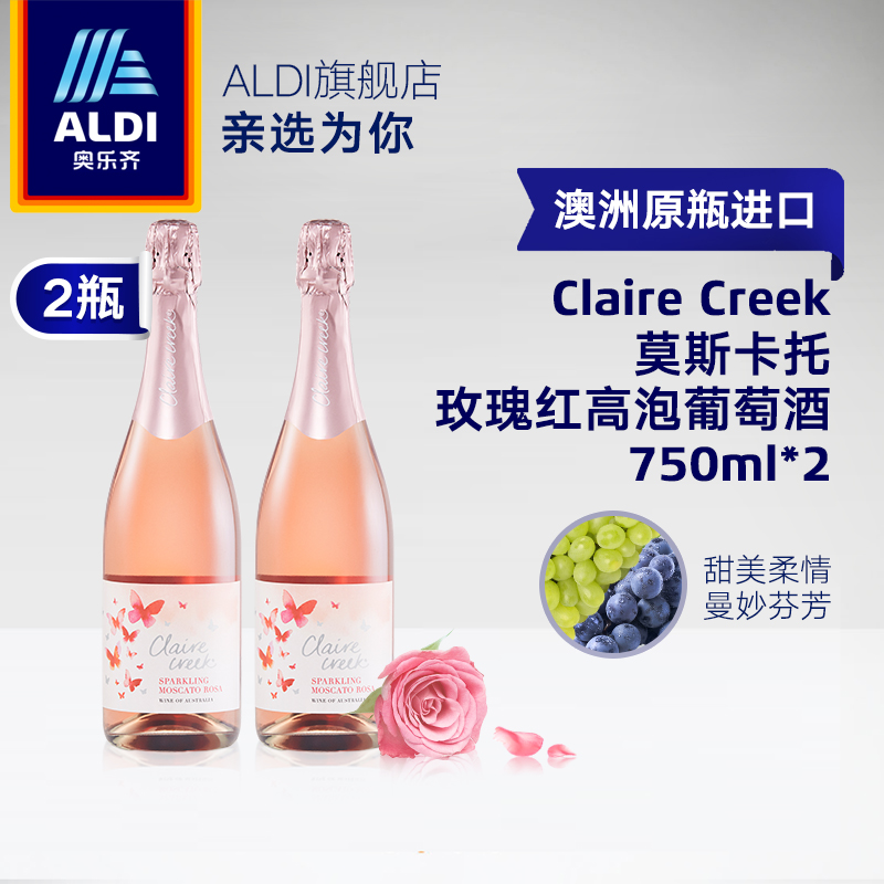 0点开始【ALDI旗舰店】CLAIRE CREEK 莫斯卡托玫瑰红高葡萄酒 750ml*2瓶 79包邮（159-80券）