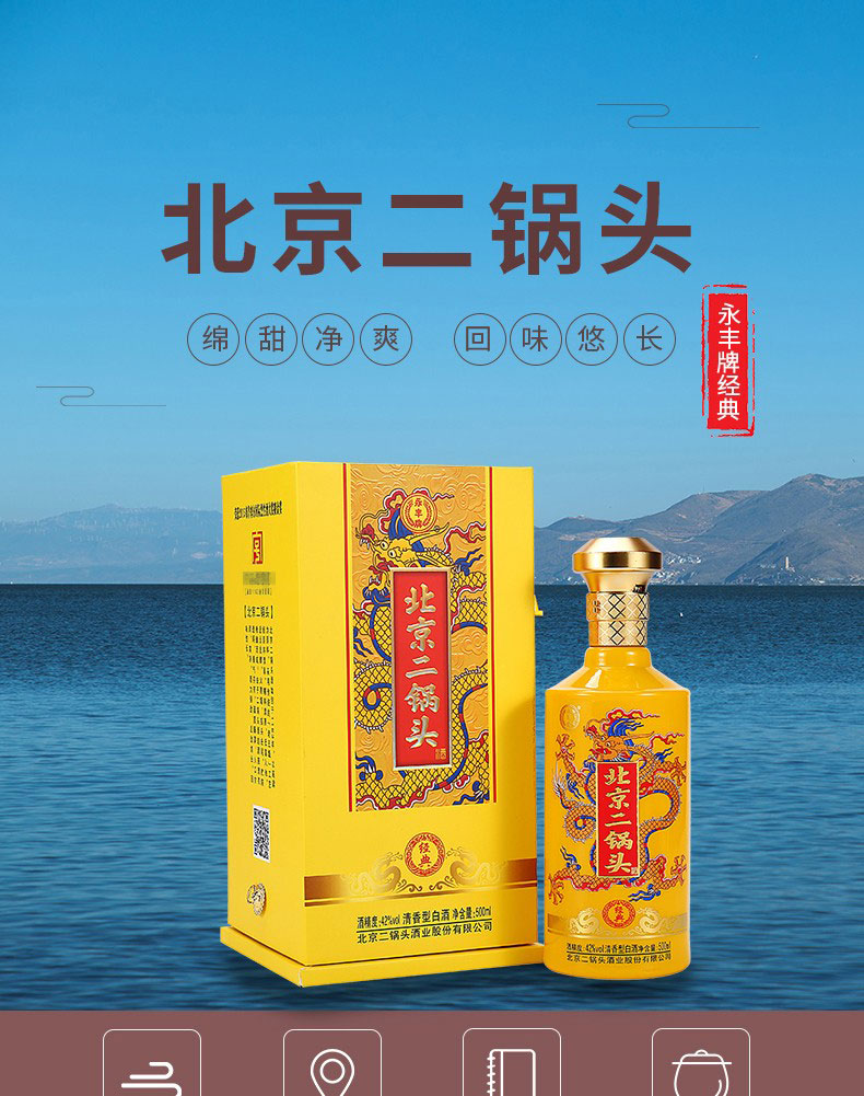 永丰牌北京二锅头清香型纯粮白酒永丰经典42度黄龙装