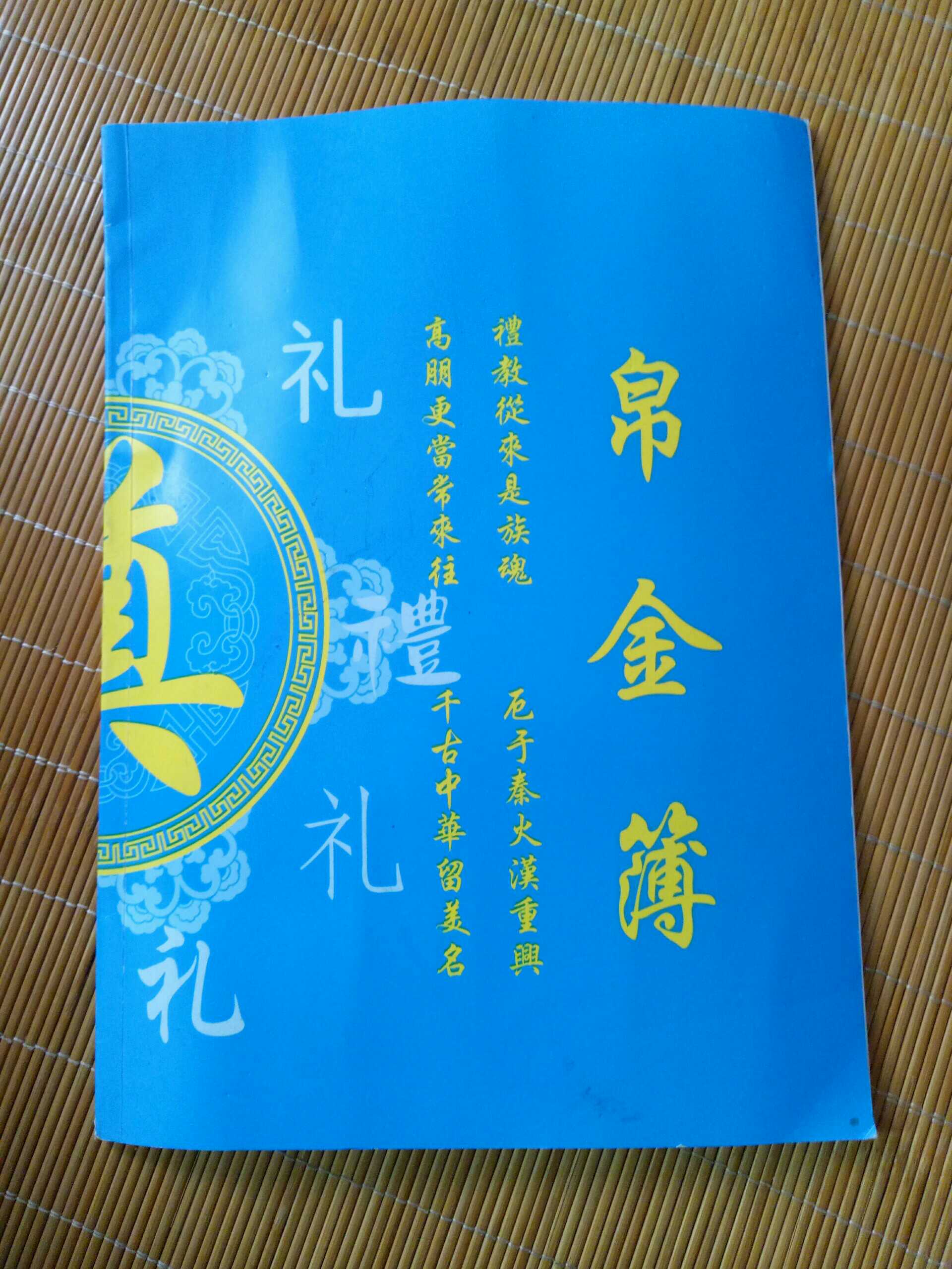 丧葬用品丧事白事葬礼背事记账人情薄礼金礼物清账本签名册帛金簿