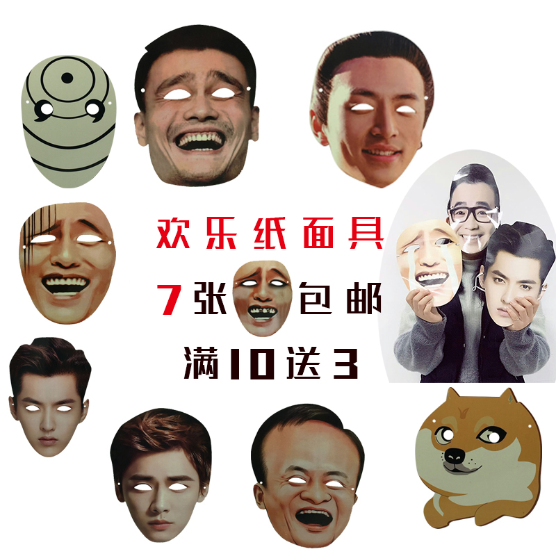 聚会派对道具纸质搞笑面具明星脸表情包面具拔河动漫
