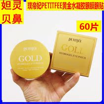 Pudi concubine PETITFEE Gold Hydrogel eye mask eye patch fade black eye ring 60 pieces