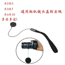 Single-counter camera micro single lens cover anti-loss rope protection rope lens cover to lose rope to buy one