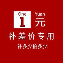 The shipping fee or the price difference exclusively takes 1 piece to represent 1 yuan difference how much to shoot