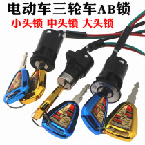 Electric vehicle tricycle accessories electric door lock power lock Big Head lock Middle Head lock small head lock AB key switch Universal
