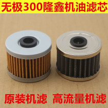 Longxin Wuxi 300AC original installed oil filter element Wuchi 300R oil grid 300RR oil filter DS machine filter