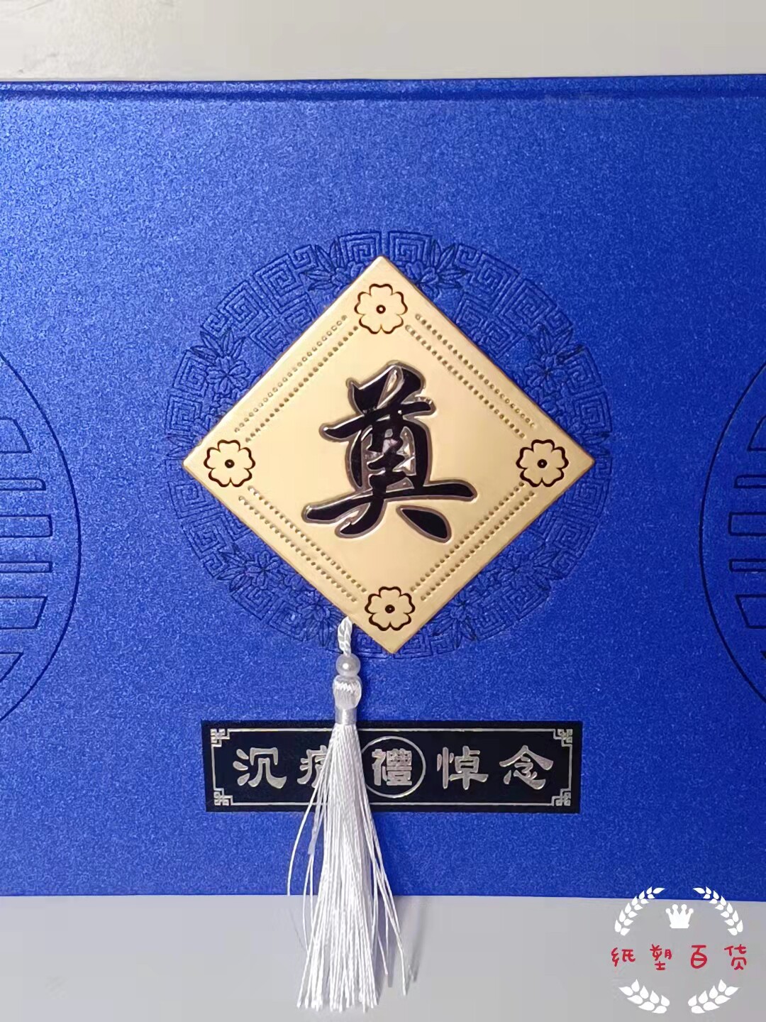 硬壳蓝色绒面礼金薄白事丧事人情本记账本嘉宾礼簿签到簿殡葬用品