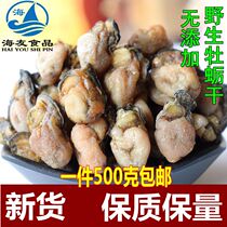 Wild oysters dried oysters dried oysters fishermen self-dried fresh oysters shellfish dried seafood 500g