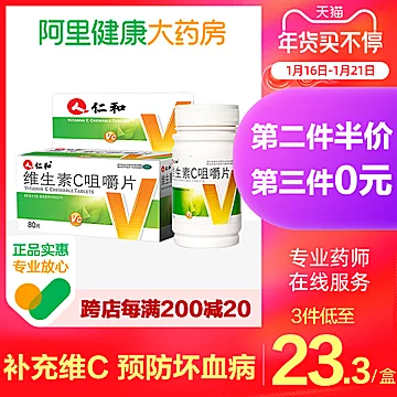 仁和维生素C咀嚼片VC含片80片[15元优惠券]-寻折猪