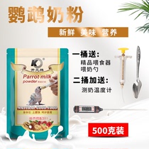 Open Meta-bagged Parrot Milk Powder Chick chick Baby Birds Baby Xuanfeng Hupi Little Sun Bird with universal milk powder 500 gr