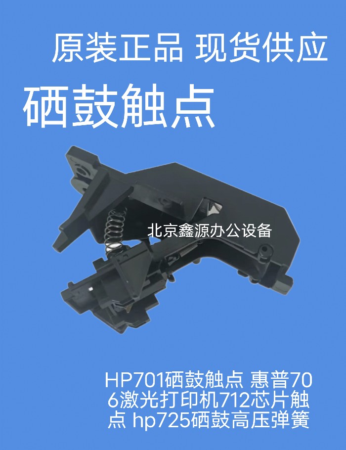 Original fit HP HP M706 M701 M435nw M435nw selenium drum contact high pressure contact selenium drum chip contact-Taobao