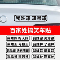 Car body modified loading post Car Tail Idea Funny Hundreds of surnamed Phonetic Text Stickers Customizable Net Red Sticker