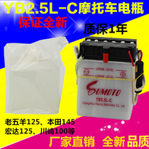 Motorcycle battery 12V2 5 old five sheep A motorcycle 12N2 5-4A battery YB2 5L-C
