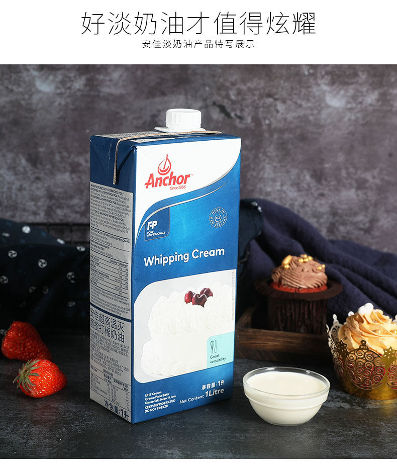安佳 淡奶油 超高温灭菌搅打稀奶油 烘焙原料 1l