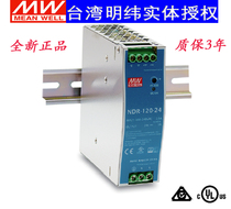 (New original) Taiwan Mingwei NDR-120-24 120W 24V rail installation switching power supply