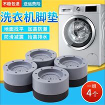 Washing machine non-slip heightened foot pad can be superimposed diameter 4 7 general heightened bed foot table foot high coffee table sofa foot
