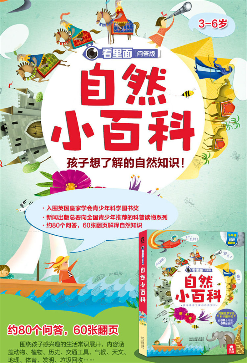 自然小百科 乐乐趣3d立体儿童翻翻书 看里面经典问答版 0-1-2-3岁3d