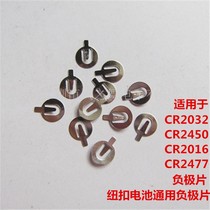CR2032 CR2032 AG10 AG13 button battery cathode contact sheet button battery universal cathode shrapnel