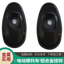 Electric car hanger front thickened aluminium alloy Libra electric bottle car original factory accessories General Moto helmet hook promotion