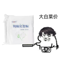Take a bag of Yue Rong set cotton cotton cotton thin wet compress Facial Skin Care double face makeup remover cotton 100