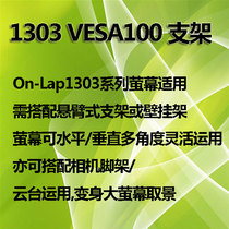 5Cgo GeChic 1303 VESA100 Bracket On-Lap1303 series screen Suitable for Taiwan line