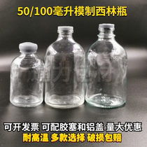 50ml 100 ml transparent molded Xilin bottle reagent bottle strain culture bottle veterinary medicine bottle experimental sampling bottle