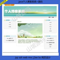 Java personal blog system source code document jsp ssh web mvc j2ee bs web page design