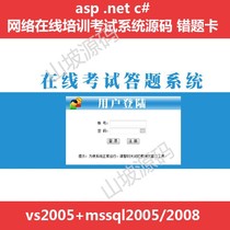 294-asp net c# network online training exam online exam system source code wrong question card