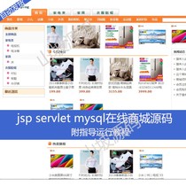 The source code of the Java web online store implemented by jsp servlet mysql is accompanied by a running tutorial