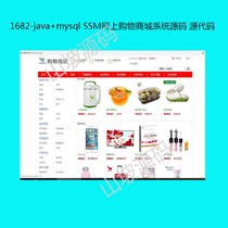1682-java mysql SSM online shopping mall system source source code