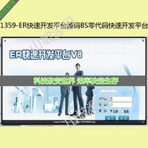 1359-ER Fast Development Platform Source BS Zero Code Fast Development Platform