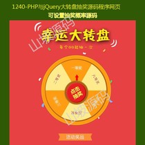 1240-PHP with jQuery big turntable extraction source program webpage can set lottery probability source code