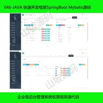 646-JAVA rapid development framework SpringBoot Mybatis source code enterprise-level background management system